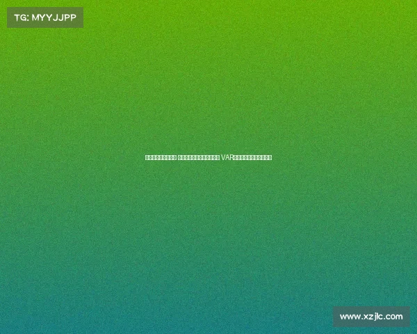 足协杯今日裁判安排 麦麦提江执法成都对阵河南 VAR顾春含担任视频助理裁判